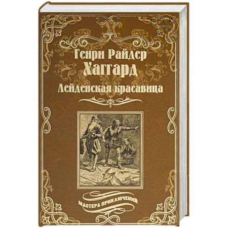 Книги, книга Лейденская красавица купить по скидке