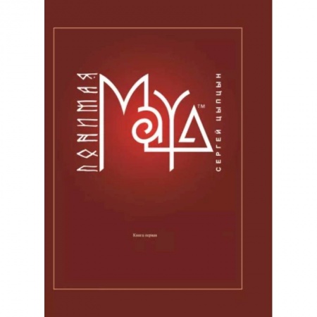 Графика, дизайн, книга Понимая MAYA. Книга первая купить по скидке