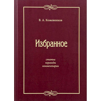 Избранное: Статьи, переводы, комментарии