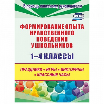 Формирование опыта нравственного поведения у школьников.1-4 классы. ФГОС