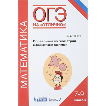 ОГЭ. Геометрия. 7-9 классы. Математика. Справочник в формулах и таблицах