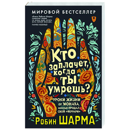 Другие эзотерические учения, книга Кто заплачет, когда ты умрешь? Уроки жизни от монаха, который продал свой «феррари» купить по скидке