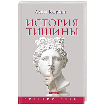 История тишины от эпохи Возрождения до наших дней