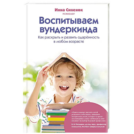 Воспитание и педагогика, книга Воспитываем вундеркинда. Как раскрыть и развить одаренность в любом возрасте купить по скидке