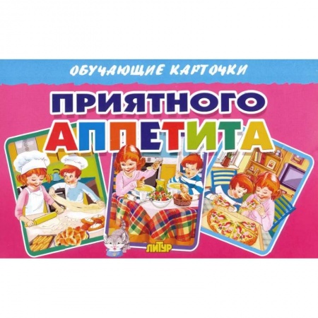 Знакомство с миром, развитие малыша, книга Карточки. Приятного аппетита купить по скидке