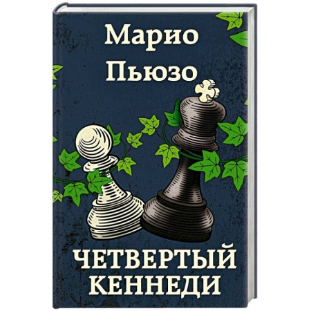 Боевики, военные, книга Четвертый Кеннеди купить по скидке