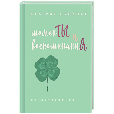 Русская поэзия, книга Моменты и воспоминания купить по скидке