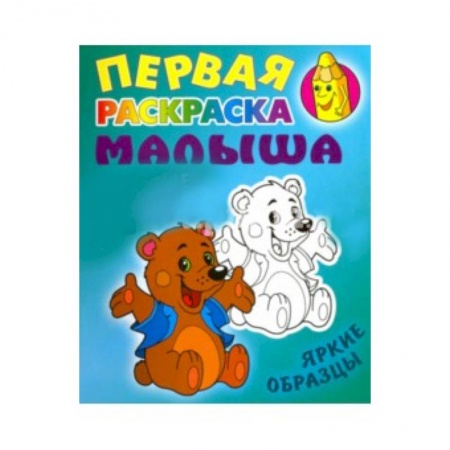 Раскраски на любой вкус, книга Медвежонок купить по скидке