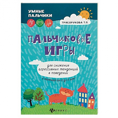 Знакомство с миром, развитие малыша, книга Пальчиковые игры для снижения агрессивных тенденций в поведении у малышей от 0 до 3 лет купить по скидке