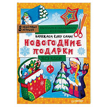 Наряжаем елку сами! Новогодние подарки. Вырезаем и складываем из бумаги. Без клея. 8 объемных игрушек