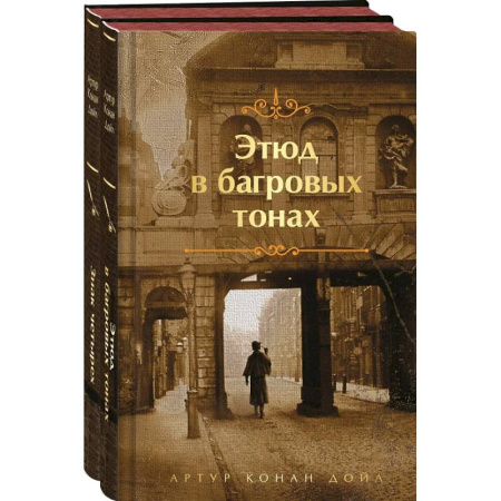 Классика зарубежного детектива, книга Этюд в багровых тонах. Знак четырех. Комплект из 2-х книг купить по скидке