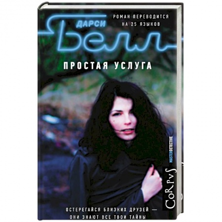 Зарубежный детектив, книга Простая услуга купить по скидке