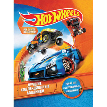 Hot Wheels. Лучшие коллекционные машинки