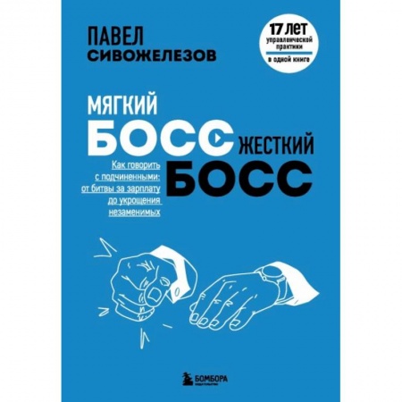 Основы предпринимательства, книга Мягкий босс — жесткий босс. Как говорить с подчиненными: от битвы за зарплату до укрощения незаменимых купить по скидке