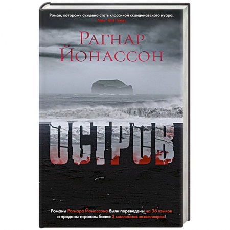 Зарубежный детектив, книга Остров купить по скидке