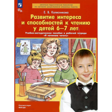 Методика преподавания отдельных предметов, книга Развитие интереса и способностей к чтению у детей 6-7 лет. Учебно-методическое пособие к рабочей тетради 'Я начинаю читать' купить по скидке