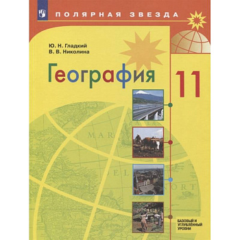 География. 11 класс. Учебник. Базовый и углубленный уровни. ФП