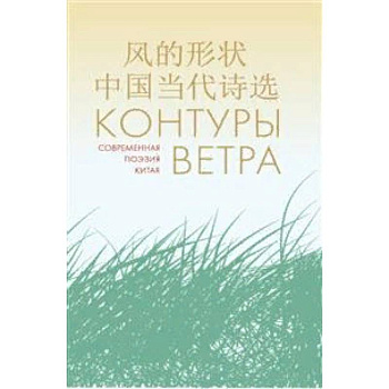 Контуры ветра. Современная поэзия Китая