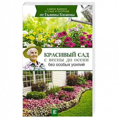 Общие работы по садоводству, книга Красивый сад с весны до осени без особых усилий купить по скидке