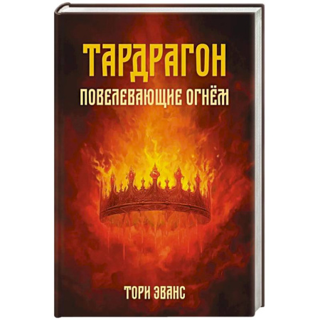 Зарубежное фэнтези, книга Тардрагон. Повелевающие огнем купить по скидке