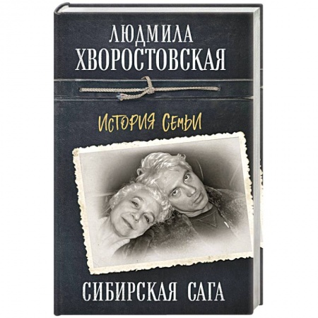 Другие биографии, мемуары, книга Сибирская сага. История семьи купить по скидке