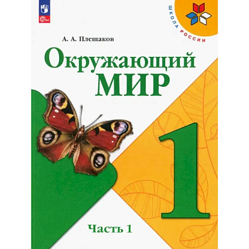 Окружающий мир. 1 класс. Учебник. Часть 1. ФГОС