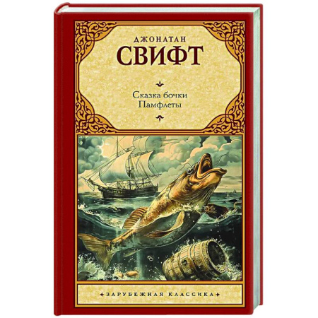 Зарубежная классика, книга Сказка бочки. Памфлеты купить по скидке