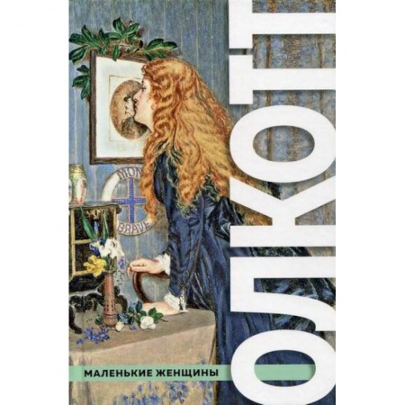 Зарубежная современная проза, книга Все истории о маленьких женщинах и маленьких мужчинах купить по скидке