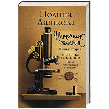 Источник счастья. Книга вторая