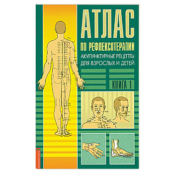 Атлас по рефлексотерапии. Акупунктурные рецепты. Книга 1