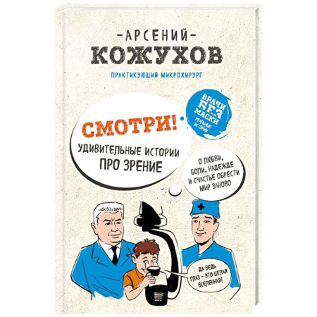 Книги, книга Смотри! Удивительные истории про зрение. О любви, боли, надежде и счастье обрести мир заново купить по скидке