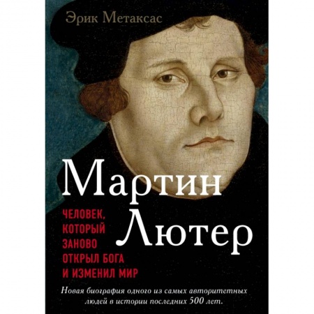 Современные религиозные течения, книга Мартин Лютер. Человек, который заново открыл Бога и изменил мир купить по скидке