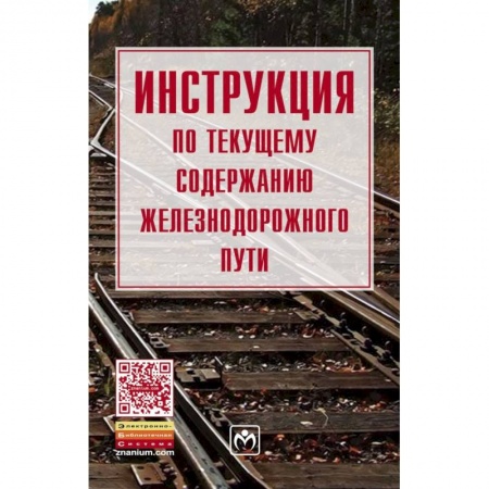 Железнодорожный транспорт, книга Инструкция по обеспечению безопасности движения поездов при производстве путевых работ купить по скидке