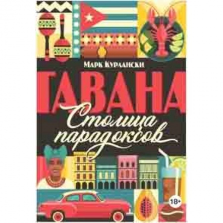 Науки о земле, книга Гавана. Столица парадоксов купить по скидке