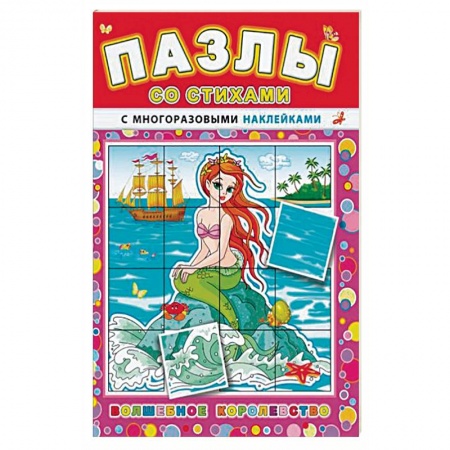 Книжки-мозаики, паззлы, книга 'Пазлы со стихами'. Волшебное королевство купить по скидке