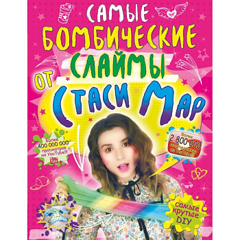 Самые бомбические слаймы от Стаси Мар