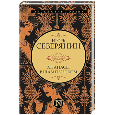 Русская поэзия, книга Ананасы в шампанском купить по скидке