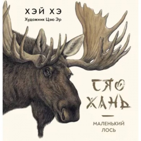 Повести и рассказы о животных, книга Сяо Хань-Маленький лось купить по скидке