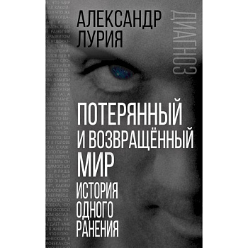 Потерянный и возвращенный мир. История одного ранения