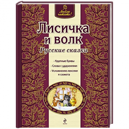 Книги, книга Лисичка и волк купить по скидке
