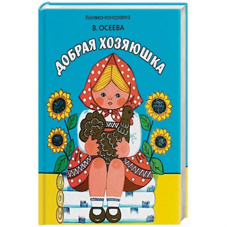 Стихи и загадки для малышей, книга Добрая хозяюшка купить по скидке