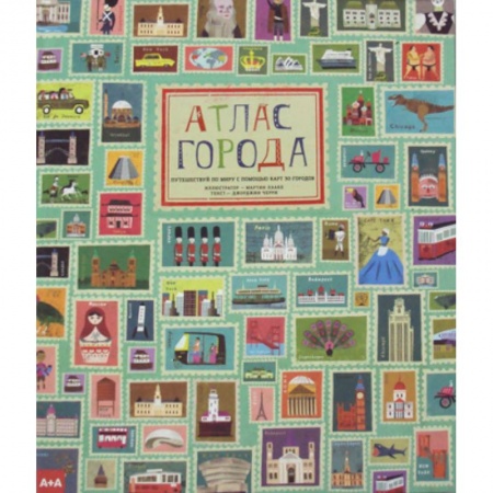 Атласы и карты, книга Атлас города. Путешествуй по миру с помощью карт 30 городов купить по скидке