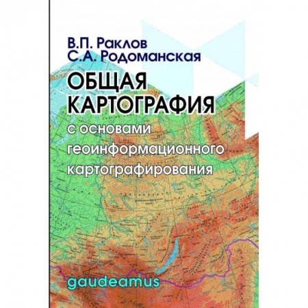 Геодезия. Картография, книга Общая картография с основами геоинформационного картографирования купить по скидке