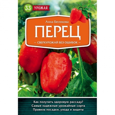 Овощные культуры. Грибы, книга Перец. Сверхурожай без ошибок купить по скидке