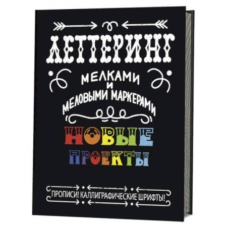 Основы рисования и живописи, книга Леттеринг мелками и меловыми маркерами. Новые проекты. Прописи! Каллиграфические шрифты! купить по скидке