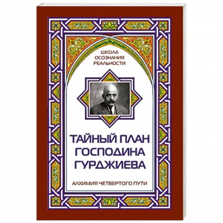 Другие эзотерические учения, книга Тайный план господина Гурджиева купить по скидке