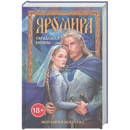 Русское фэнтези, книга Яромира. Украденная княжна купить по скидке