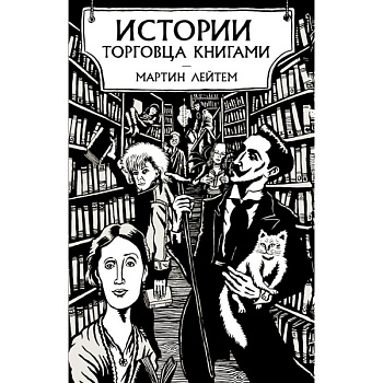 Истории торговца книгами