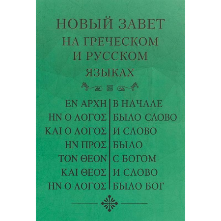 Библия. Евангелия. Тексты, книга Новый Завет, на греческом и русском языках купить по скидке