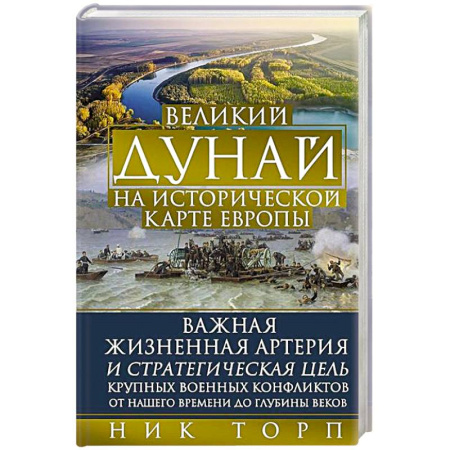 Общие работы по всемирной истории, книга Великий Дунай купить по скидке